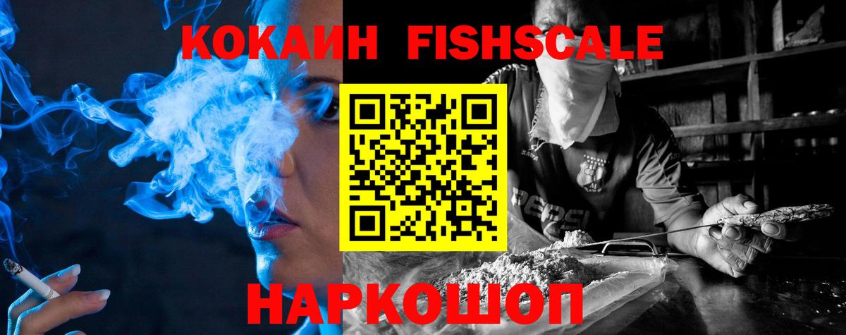 COCAIN 98%  Вход с VPN  COCAIN Fish Scale  что такое   Волжский 