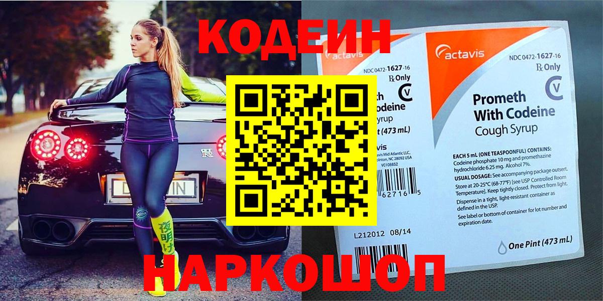 Codein напиток Lean (лин)  Волжский 