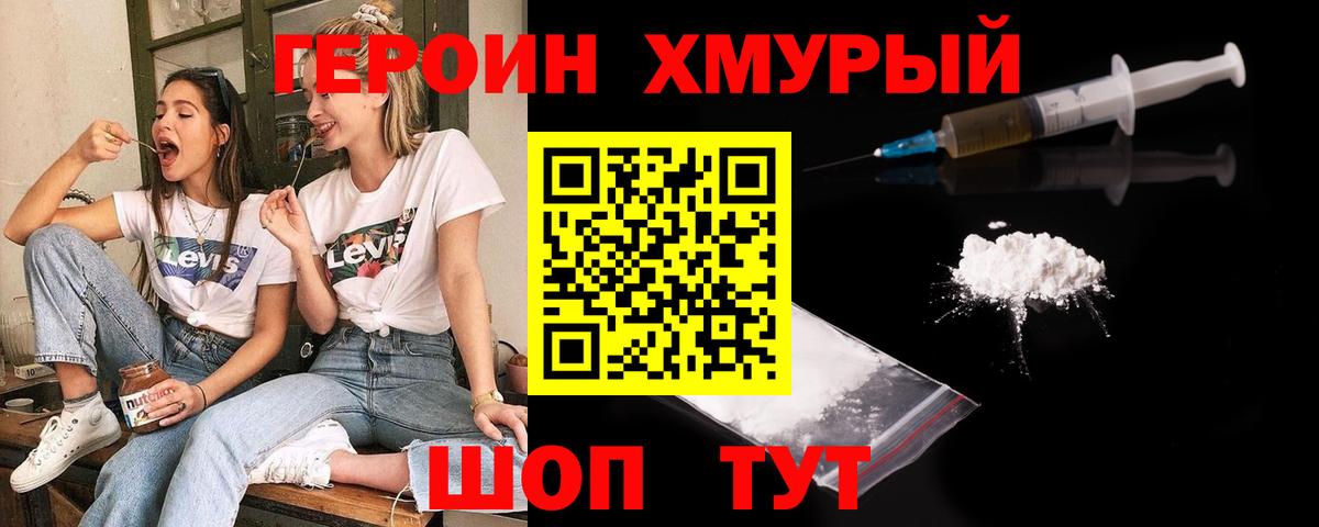 ГЕРОИН герыч Волжский